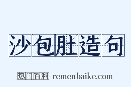 沙包肚造句是什么意思的图片